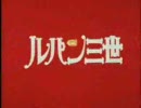 ルパン三世'78 VS もってけ！セーラーふく（らき☆すた）