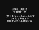 水曜どうでしょうOP風味。スウィ～トホ～ムをプレイ☆ラスボス&ED