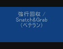 【ＸＢＯＸ360】強行回収 / Snatch&Grab（ベテラン）【ＣｏＤ４：ＭＷ２】