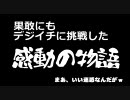 CB母さんの　房総　デジイチに挑戦