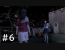 【実況】頑張ってSIREN2クリアするよ　part6