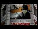 黒檀組プロパガンダ動画 Vol.02 (Ver.02)