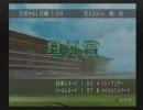 【実況】2009年、フリーターは馬主になった。その５５