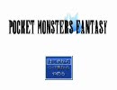鳥頭の俺が『ポケットモンスターズファンタジー』実況プレイ　part.1