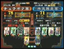 三国志大戦３ 頂上対決 2009/12/17 チュウボク軍 VS 赤兎暴走軍