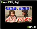 名塚佳織と吉野裕行のガンガンいこうぜ！第97回 (09.11.08放送)