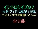 【おっホイ系】女性アイドルイントロクイズ１８【画像なし】.nmm