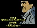 【gta3】凡人がミッション縛っていろいろやってみる52～消火ミッション～