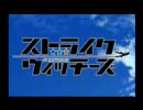 [MAD]STRIKE WITCHES ～わたしにできること～