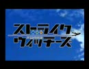 [MAD]STRIKE WITCHES ～わたしにできること～