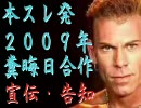 本スレ発２００９年糞晦日合作ＣＭ【レスリングシリーズ】