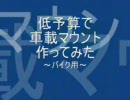 低予算でバイク用車載マウント作ってみた