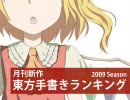 月刊新作東方手書きランキング 2009年11月号