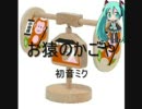 お猿のかごや（初音ミク）