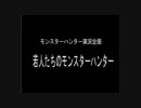 [MHP2G実況]第３回若人たちのモンスターハンター　天鱗が欲しかった！