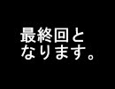 酔っぱらいがＭＧＯ⑰最終回