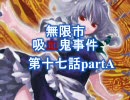 【MUGENストーリー】無限市吸血鬼事件第十七話partA