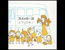 バラ色ダンス-スムルース