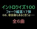 【おっホイ系】フォークイントロクイズ１７【画像なし】