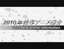 2010年新作アニメ一挙紹介　訂正版