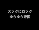 ズックにロック