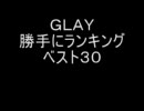 GLAY　勝手に私的ランキング　ベスト３０