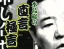チャンネル桜 【直言極言】習近平特例引見と小沢独裁体制