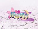 花鳥風月 -恋ニヲチタル花園ノ姫- デモムービー H.264