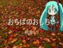 おちばのおもちゃ（初音ミク）