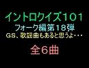 【おっホイ系】フォークイントロクイズ１８【画像なし】