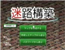 【迷路構築】ごんぞうがもにこを迷わせるpart１