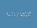 スッごい！おとなの時間2001年11月24日放送分