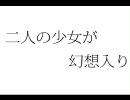 二人の少女が幻想入り