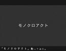 【歌ってみた】 モノクロアクト