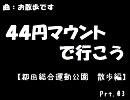 ４４円マウントで行こう　Ｐrt.03　【都田総合公園散歩編】