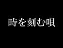 『時を刻む唄』をちょっとだけいじってみた