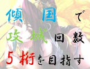 三国志大戦３　傾国で攻城回数5桁を目指す　その25