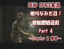 【Dead Space実況】　絶叫なみだ目！魑魅魍魎遊戯 Part.4　【Chapter.02 2/2】