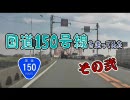 【車載動画】国道150号線を走ってみた　その弐
