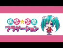 【らみえ】痛恋☆恋愛フラゲーション【歌ってみた】