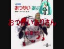 おつかいありさん（初音ミク）