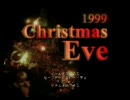 【腐女子実況】1999 Christmas Eveで腐ってみた　２０