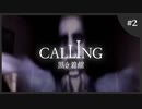 【ホラゲ実況】Calling ～もしもし俺やけど？～　Part.02