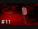 【実況】頑張ってSIREN2クリアするよ　part11
