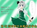 【初心者が見た宴の原風景】EX03　第52回定例大会実況反省会