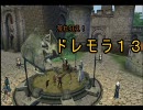 【Oblivion】荒れ狂え！ドレモラ１３　第1話【赤色巨人】