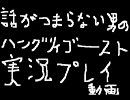 話がつまんない男のハングリィゴースト実況プレイ パート4