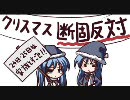 【RO】　2009/12/20　クリスマスを中止にし隊　Loki【Gv】