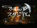デモンズソウル 難易度カンスト･傾向最黒で攻略 ～坑道2～