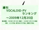 週刊VOCALOID-PVランキング ～2009年12月20日